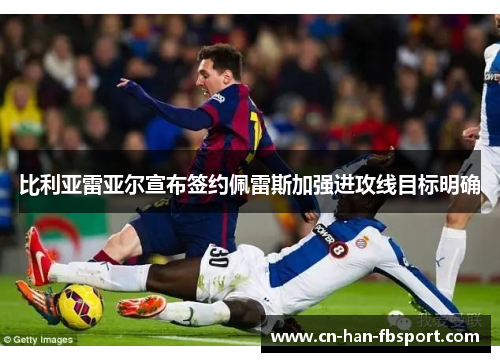 比利亚雷亚尔宣布签约佩雷斯加强进攻线目标明确