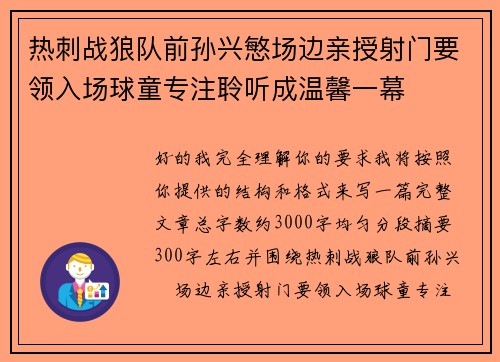 热刺战狼队前孙兴慜场边亲授射门要领入场球童专注聆听成温馨一幕