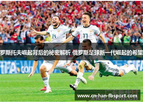 罗斯托夫崛起背后的秘密解析 俄罗斯足球新一代崛起的希望