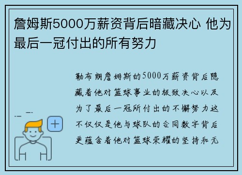 詹姆斯5000万薪资背后暗藏决心 他为最后一冠付出的所有努力
