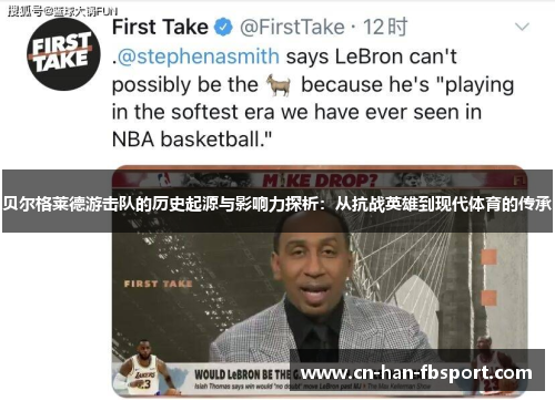 贝尔格莱德游击队的历史起源与影响力探析：从抗战英雄到现代体育的传承