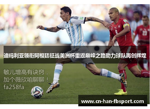 迪玛利亚领衔阿根廷征战美洲杯重返巅峰之路助力球队再创辉煌