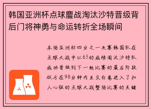韩国亚洲杯点球鏖战淘汰沙特晋级背后门将神勇与命运转折全场瞬间