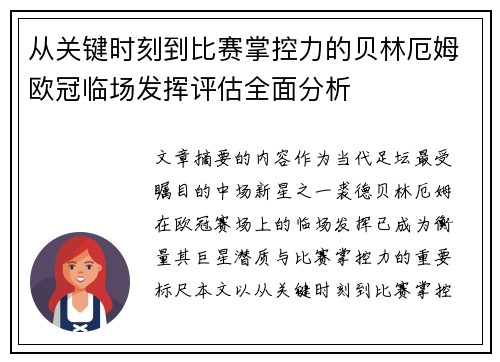 从关键时刻到比赛掌控力的贝林厄姆欧冠临场发挥评估全面分析