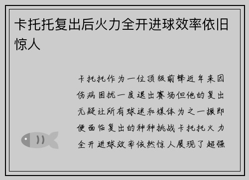 卡托托复出后火力全开进球效率依旧惊人
