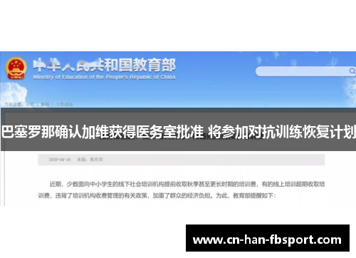 巴塞罗那确认加维获得医务室批准 将参加对抗训练恢复计划 巴塞罗那确认加维获得医务室批准 将参加对抗训练恢复计划