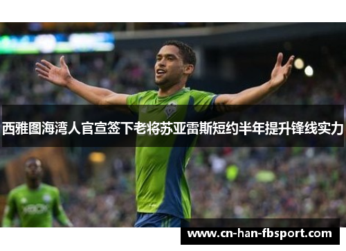 西雅图海湾人官宣签下老将苏亚雷斯短约半年提升锋线实力 西雅图海湾人官宣签下老将苏亚雷斯短约半年提升锋线实力