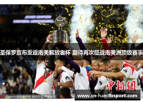 圣保罗宣布重返南美解放者杯 期待再次征战南美洲顶级赛事