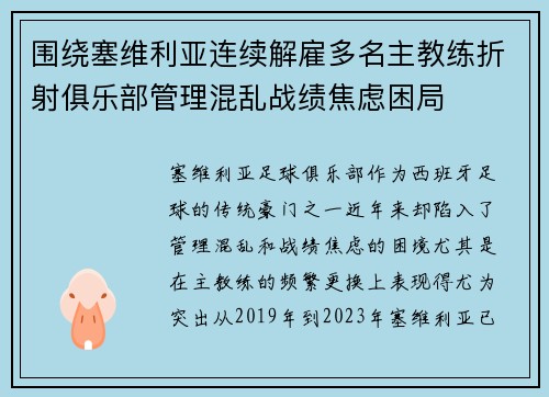 围绕塞维利亚连续解雇多名主教练折射俱乐部管理混乱战绩焦虑困局