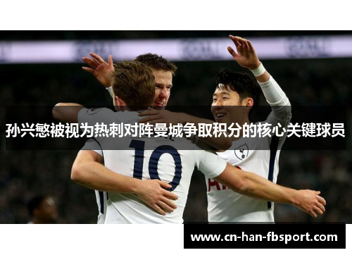 孙兴慜被视为热刺对阵曼城争取积分的核心关键球员 孙兴慜被视为热刺对阵曼城争取积分的核心关键球员