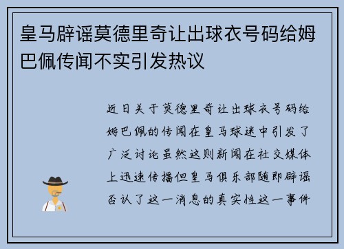 皇马辟谣莫德里奇让出球衣号码给姆巴佩传闻不实引发热议 皇马辟谣莫德里奇让出球衣号码给姆巴佩传闻不实引发热议
