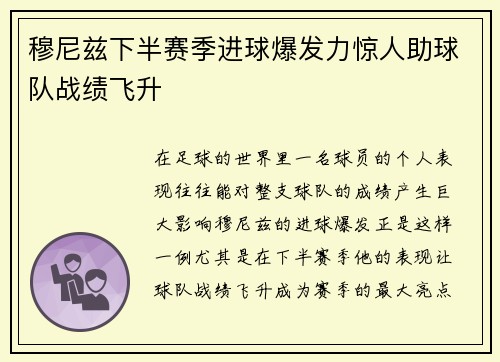 穆尼兹下半赛季进球爆发力惊人助球队战绩飞升 穆尼兹下半赛季进球爆发力惊人助球队战绩飞升