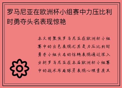 罗马尼亚在欧洲杯小组赛中力压比利时勇夺头名表现惊艳