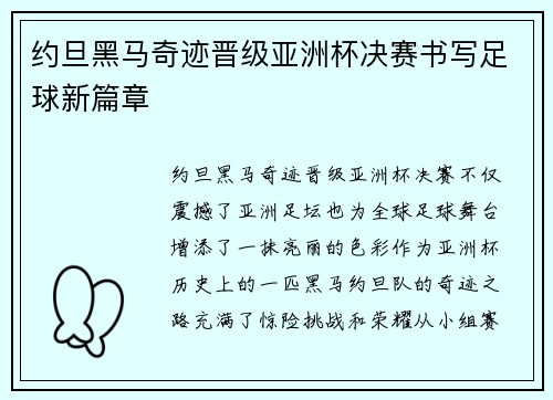 约旦黑马奇迹晋级亚洲杯决赛书写足球新篇章 约旦黑马奇迹晋级亚洲杯决赛书写足球新篇章
