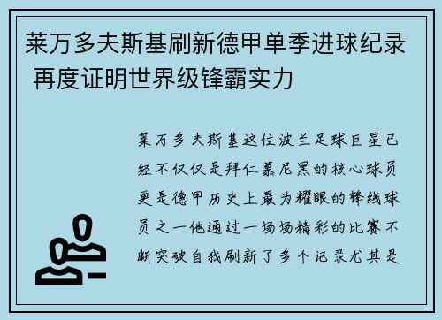 莱万多夫斯基刷新德甲单季进球纪录 再度证明世界级锋霸实力