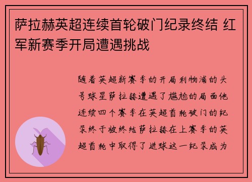 萨拉赫英超连续首轮破门纪录终结 红军新赛季开局遭遇挑战