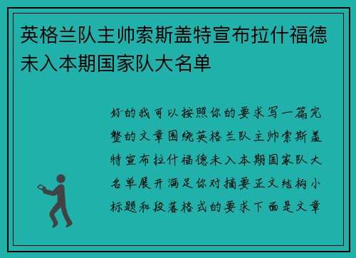 英格兰队主帅索斯盖特宣布拉什福德未入本期国家队大名单 英格兰队主帅索斯盖特宣布拉什福德未入本期国家队大名单