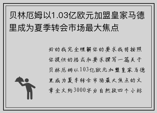 贝林厄姆以1.03亿欧元加盟皇家马德里成为夏季转会市场最大焦点 贝林厄姆以1.03亿欧元加盟皇家马德里成为夏季转会市场最大焦点