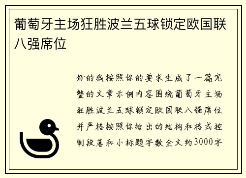 葡萄牙主场狂胜波兰五球锁定欧国联八强席位