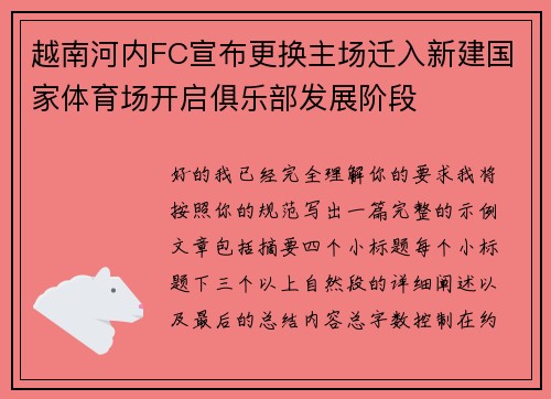 越南河内FC宣布更换主场迁入新建国家体育场开启俱乐部发展阶段