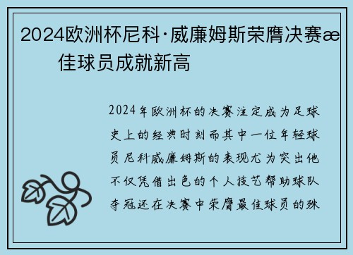 2024欧洲杯尼科·威廉姆斯荣膺决赛最佳球员成就新高