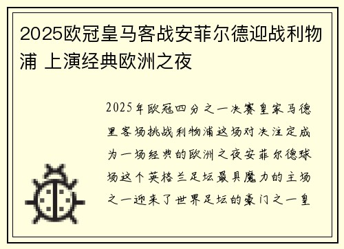 2025欧冠皇马客战安菲尔德迎战利物浦 上演经典欧洲之夜