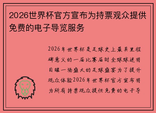 2026世界杯官方宣布为持票观众提供免费的电子导览服务