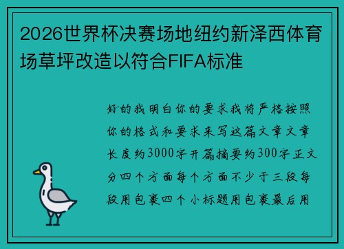 2026世界杯决赛场地纽约新泽西体育场草坪改造以符合FIFA标准 2026世界杯决赛场地纽约新泽西体育场草坪改造以符合FIFA标准
