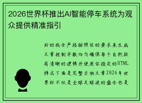 2026世界杯推出AI智能停车系统为观众提供精准指引 2026世界杯推出AI智能停车系统为观众提供精准指引