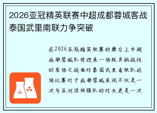 2026亚冠精英联赛中超成都蓉城客战泰国武里南联力争突破