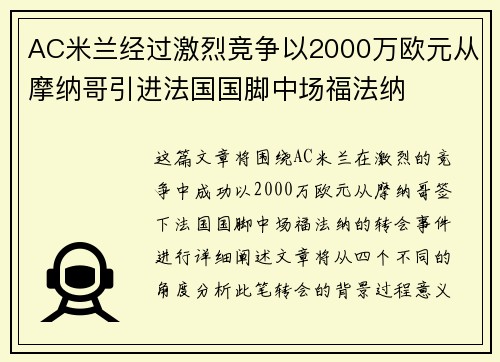 AC米兰经过激烈竞争以2000万欧元从摩纳哥引进法国国脚中场福法纳