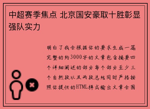 中超赛季焦点 北京国安豪取十胜彰显强队实力 中超赛季焦点 北京国安豪取十胜彰显强队实力