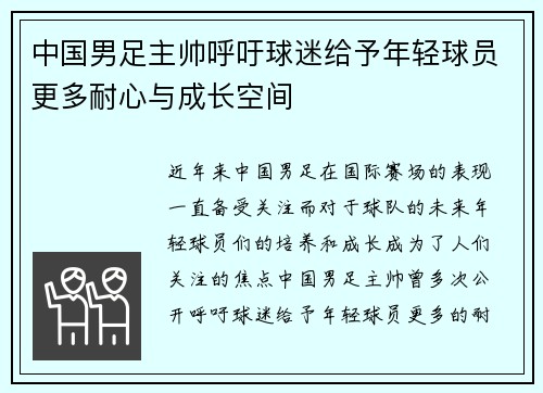 中国男足主帅呼吁球迷给予年轻球员更多耐心与成长空间 中国男足主帅呼吁球迷给予年轻球员更多耐心与成长空间