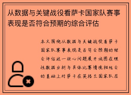 从数据与关键战役看萨卡国家队赛事表现是否符合预期的综合评估