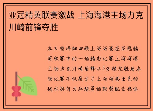 亚冠精英联赛激战 上海海港主场力克川崎前锋夺胜