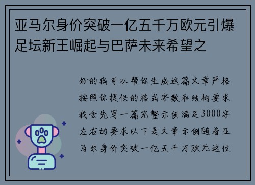 亚马尔身价突破一亿五千万欧元引爆足坛新王崛起与巴萨未来希望之