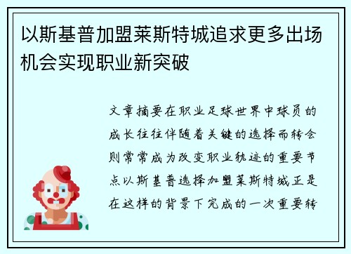 以斯基普加盟莱斯特城追求更多出场机会实现职业新突破