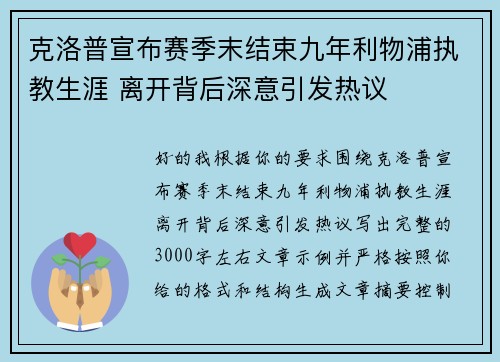 克洛普宣布赛季末结束九年利物浦执教生涯 离开背后深意引发热议
