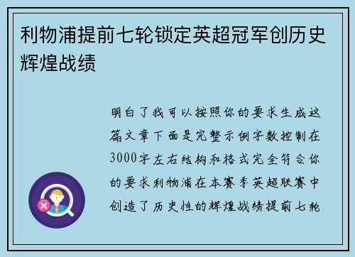 利物浦提前七轮锁定英超冠军创历史辉煌战绩