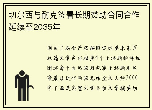 切尔西与耐克签署长期赞助合同合作延续至2035年