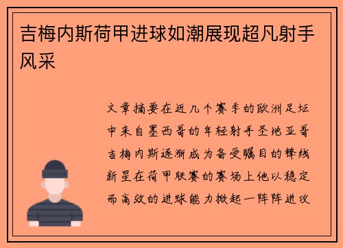 吉梅内斯荷甲进球如潮展现超凡射手风采