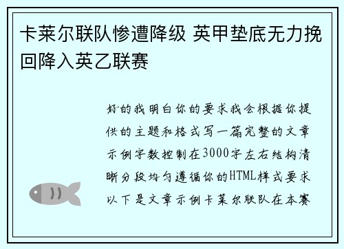 卡莱尔联队惨遭降级 英甲垫底无力挽回降入英乙联赛