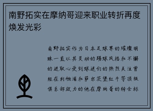 南野拓实在摩纳哥迎来职业转折再度焕发光彩