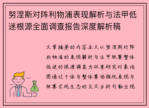 努涅斯对阵利物浦表现解析与法甲低迷根源全面调查报告深度解析稿