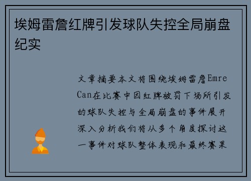 埃姆雷詹红牌引发球队失控全局崩盘纪实
