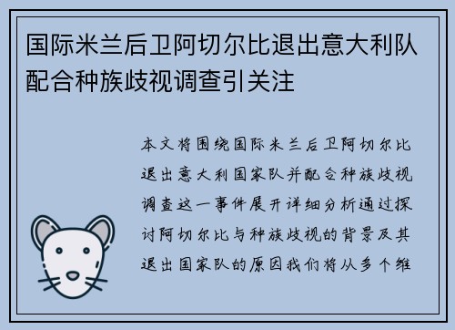 国际米兰后卫阿切尔比退出意大利队配合种族歧视调查引关注