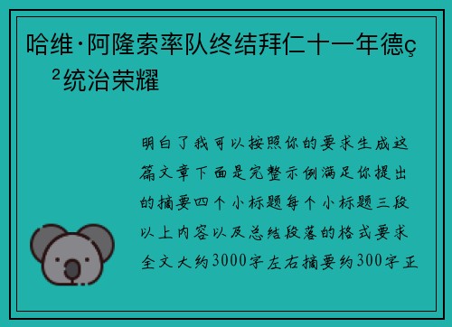 哈维·阿隆索率队终结拜仁十一年德甲统治荣耀