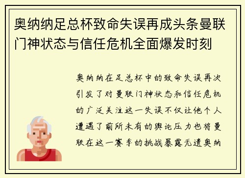奥纳纳足总杯致命失误再成头条曼联门神状态与信任危机全面爆发时刻