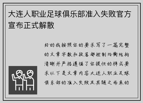 大连人职业足球俱乐部准入失败官方宣布正式解散