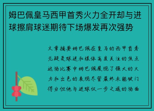 姆巴佩皇马西甲首秀火力全开却与进球擦肩球迷期待下场爆发再次强势